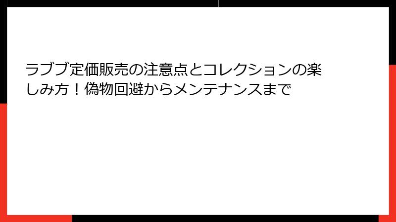 ラブブ定価販売の注意点とコレクションの楽しみ方！偽物回避からメンテナンスまで