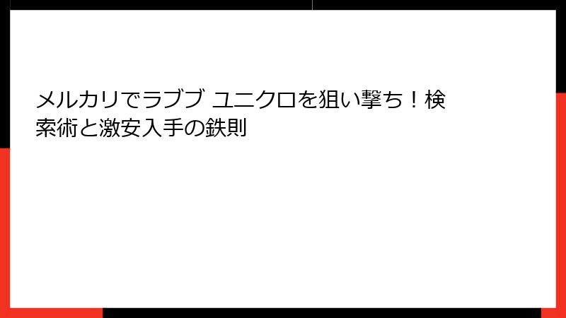メルカリでラブブ ユニクロを狙い撃ち！検索術と激安入手の鉄則