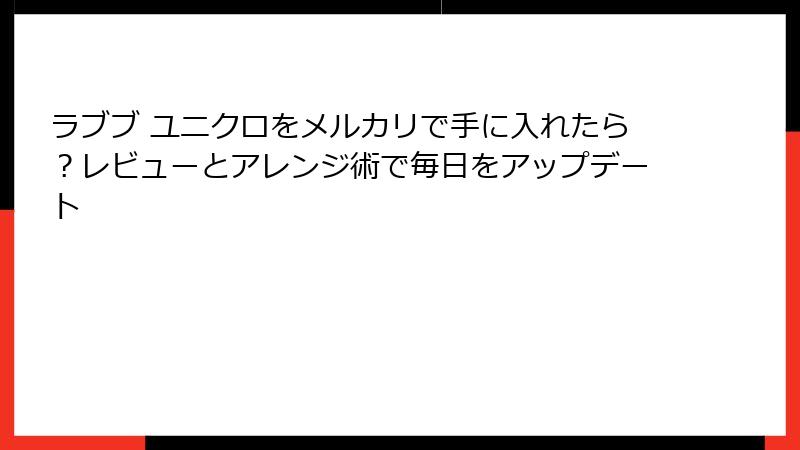 ラブブ ユニクロをメルカリで手に入れたら？レビューとアレンジ術で毎日をアップデート