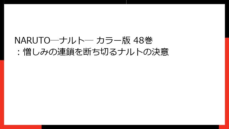 NARUTO―ナルト― カラー版 48巻：憎しみの連鎖を断ち切るナルトの決意