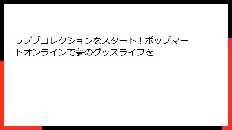 ラブブコレクションをスタート！ポップマートオンラインで夢のグッズライフを