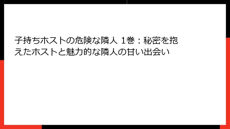 子持ちホストの危険な隣人 1巻：秘密を抱えたホストと魅力的な隣人の甘い出会い