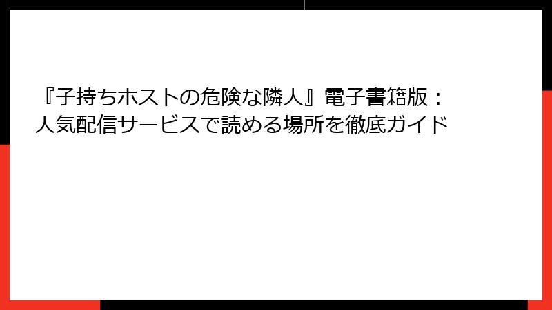 『子持ちホストの危険な隣人』電子書籍版：人気配信サービスで読める場所を徹底ガイド