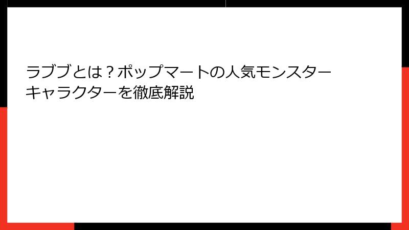 ラブブとは？ポップマートの人気モンスターキャラクターを徹底解説