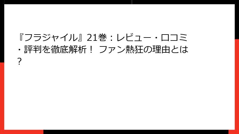『フラジャイル』21巻：レビュー・口コミ・評判を徹底解析！ ファン熱狂の理由とは？