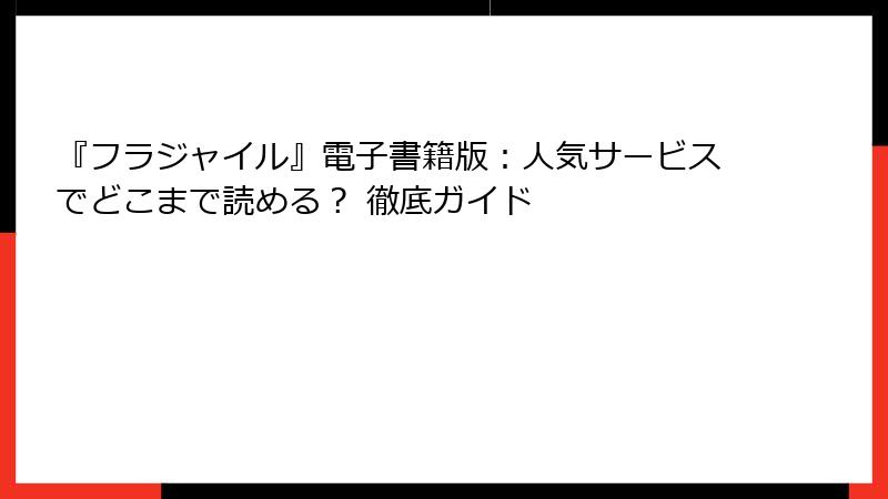 『フラジャイル』電子書籍版：人気サービスでどこまで読める？ 徹底ガイド