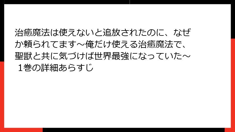治癒魔法は使えないと追放されたのに、なぜか頼られてます~俺だけ使える治癒魔法で、聖獣と共に気づけば世界最強になっていた~ 1巻の詳細あらすじ