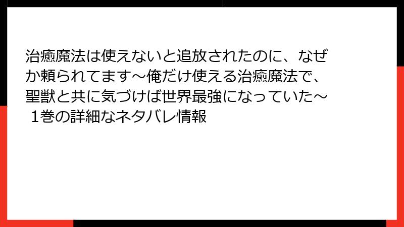 治癒魔法は使えないと追放されたのに、なぜか頼られてます~俺だけ使える治癒魔法で、聖獣と共に気づけば世界最強になっていた~ 1巻の詳細なネタバレ情報