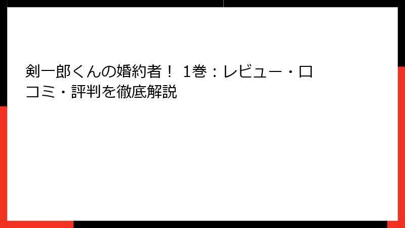 剣一郎くんの婚約者! 1巻:レビュー・口コミ・評判を徹底解説