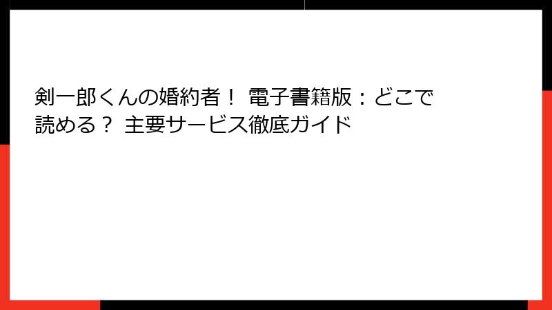 剣一郎くんの婚約者! 電子書籍版:どこで読める? 主要サービス徹底ガイド