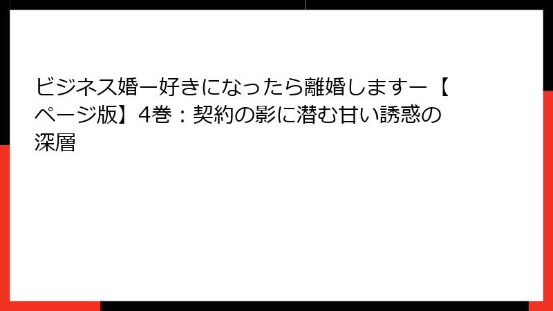 ビジネス婚ー好きになったら離婚しますー【ページ版】4巻:契約の影に潜む甘い誘惑の深層