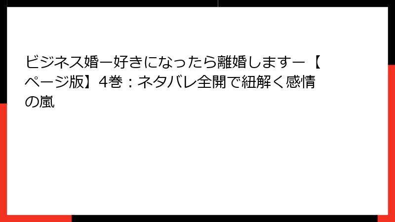 ビジネス婚ー好きになったら離婚しますー【ページ版】4巻:ネタバレ全開で紐解く感情の嵐