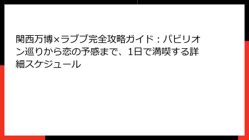関西万博×ラブブ完全攻略ガイド:パビリオン巡りから恋の予感まで、1日で満喫する詳細スケジュール