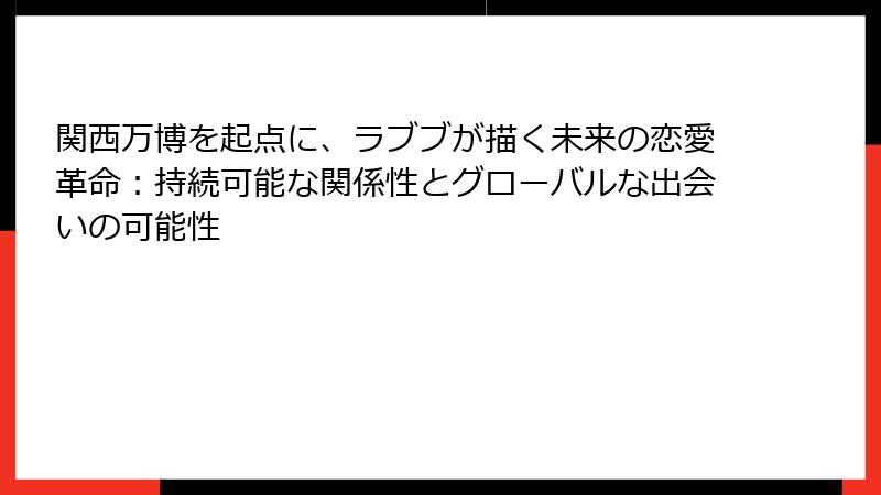関西万博を起点に、ラブブが描く未来の恋愛革命:持続可能な関係性とグローバルな出会いの可能性