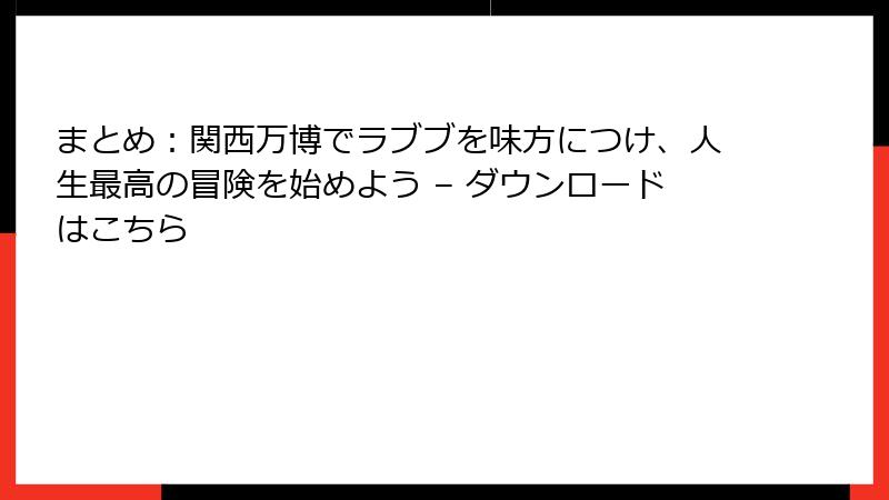 まとめ:関西万博でラブブを味方につけ、人生最高の冒険を始めよう – ダウンロードはこちら