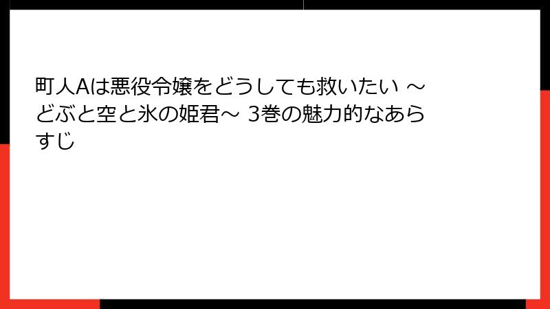 町人Aは悪役令嬢をどうしても救いたい ～どぶと空と氷の姫君～ 3巻の魅力的なあらすじ