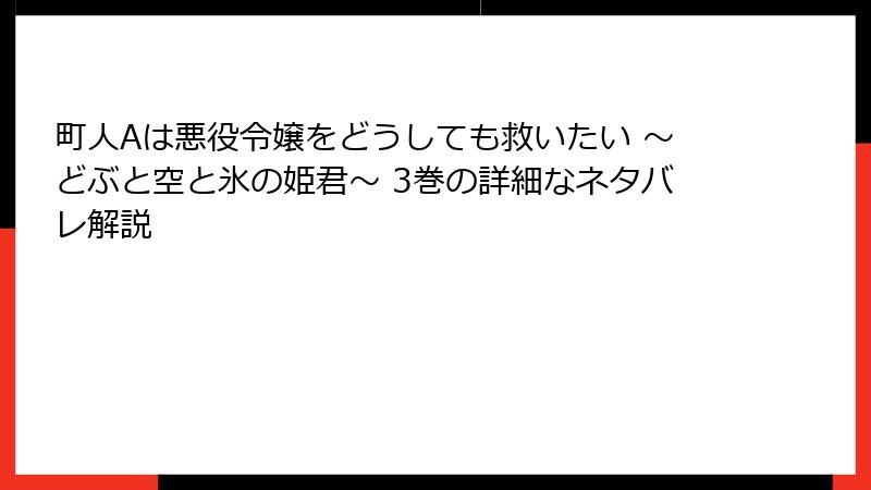 町人Aは悪役令嬢をどうしても救いたい ～どぶと空と氷の姫君～ 3巻の詳細なネタバレ解説