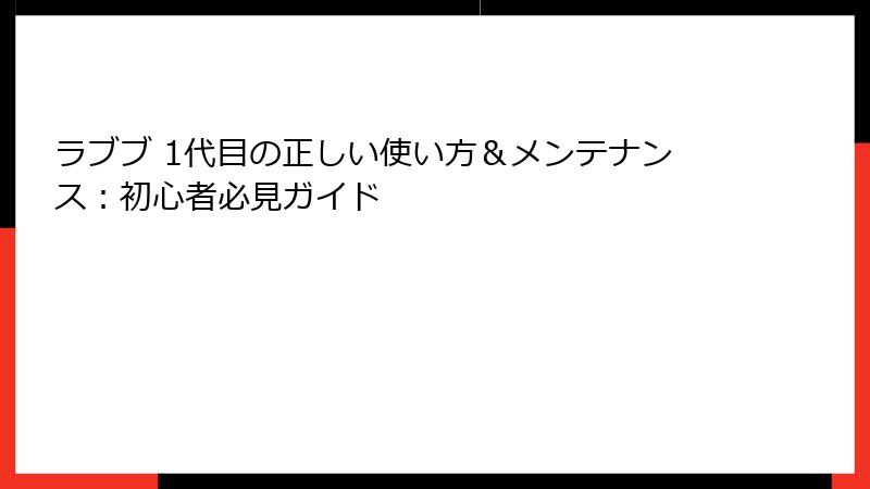 ラブブ 1代目の正しい使い方＆メンテナンス：初心者必見ガイド