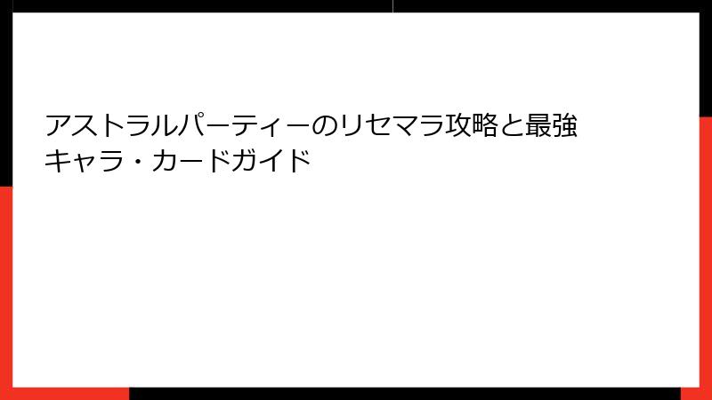 アストラルパーティーのリセマラ攻略と最強キャラ・カードガイド