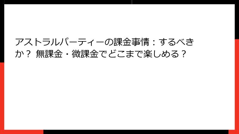 アストラルパーティーの課金事情：するべきか？ 無課金・微課金でどこまで楽しめる？