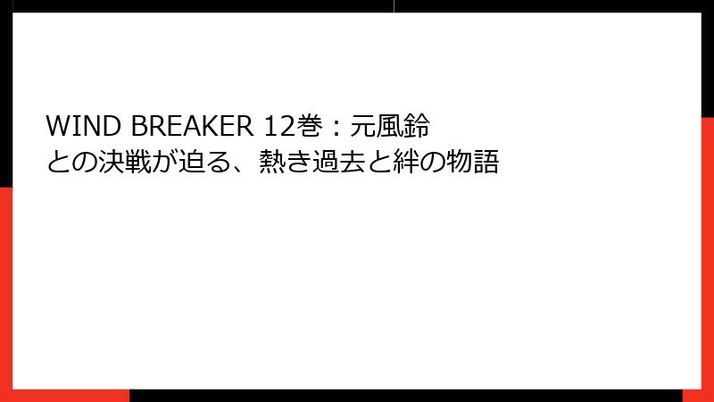 WIND BREAKER 12巻:元風鈴との決戦が迫る、熱き過去と絆の物語