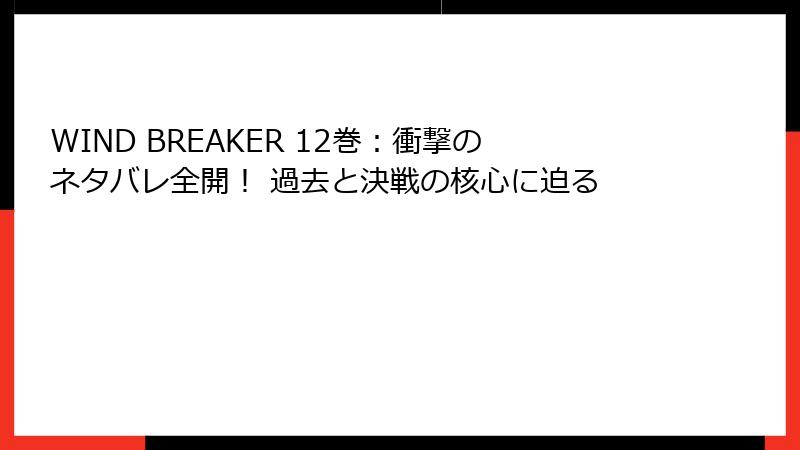 WIND BREAKER 12巻:衝撃のネタバレ全開! 過去と決戦の核心に迫る