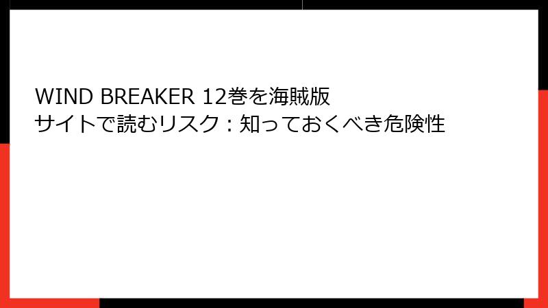 WIND BREAKER 12巻を海賊版サイトで読むリスク:知っておくべき危険性