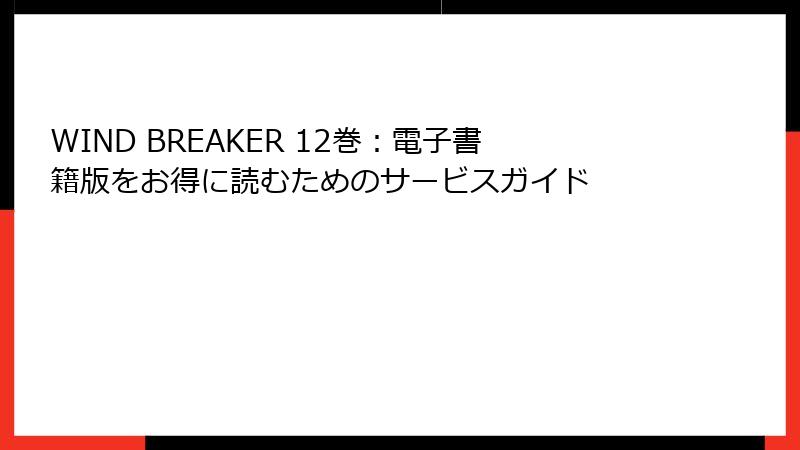 WIND BREAKER 12巻:電子書籍版をお得に読むためのサービスガイド