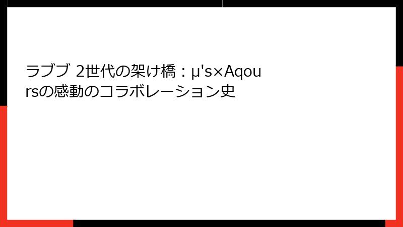 ラブブ 2世代の架け橋：μ's×Aqoursの感動のコラボレーション史