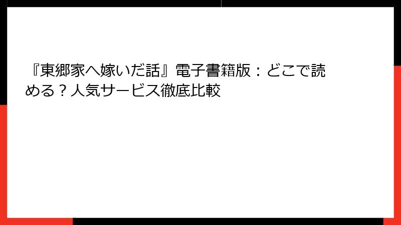 『東郷家へ嫁いだ話』電子書籍版：どこで読める？人気サービス徹底比較