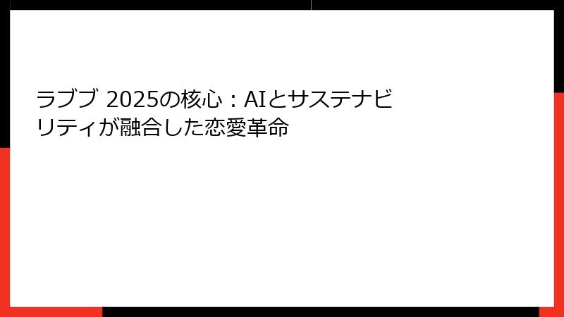 ラブブ 2025の核心：AIとサステナビリティが融合した恋愛革命