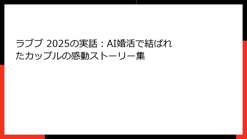 ラブブ 2025の実話：AI婚活で結ばれたカップルの感動ストーリー集