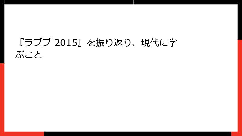 『ラブブ 2015』を振り返り、現代に学ぶこと