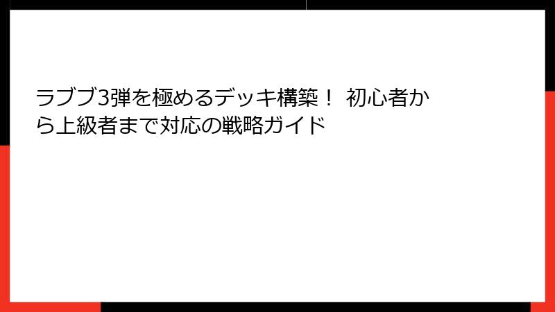 ラブブ3弾を極めるデッキ構築！ 初心者から上級者まで対応の戦略ガイド