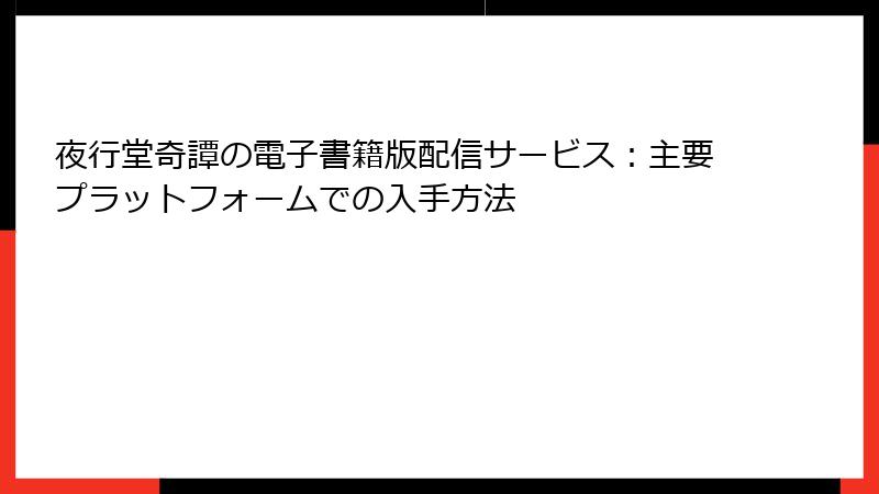 夜行堂奇譚の電子書籍版配信サービス：主要プラットフォームでの入手方法