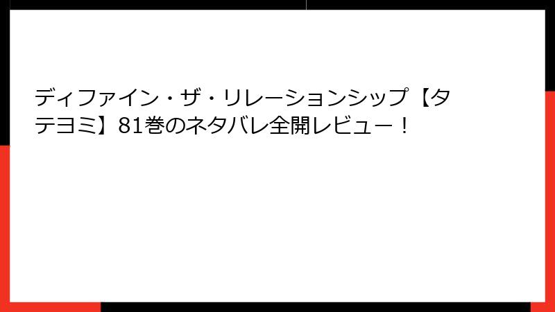 ディファイン・ザ・リレーションシップ【タテヨミ】81巻のネタバレ全開レビュー！