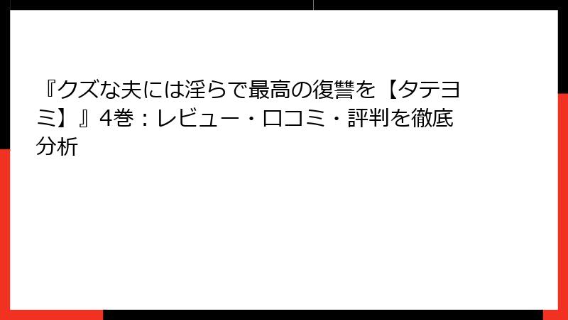 『クズな夫には淫らで最高の復讐を【タテヨミ】』4巻：レビュー・口コミ・評判を徹底分析