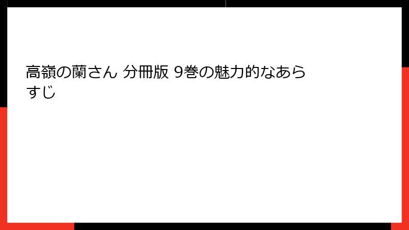 高嶺の蘭さん 分冊版 9巻の魅力的なあらすじ