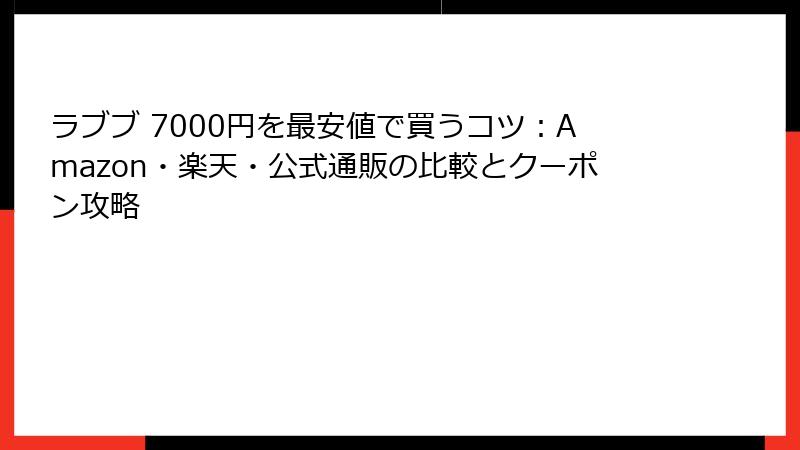 ラブブ 7000円を最安値で買うコツ：Amazon・楽天・公式通販の比較とクーポン攻略