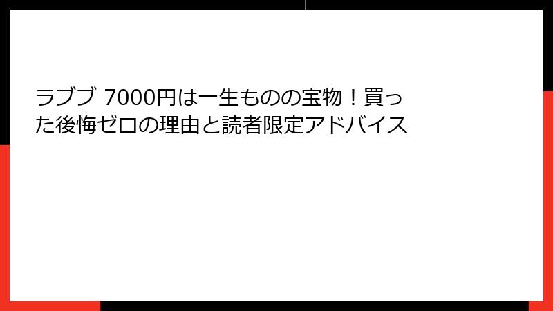 ラブブ 7000円は一生ものの宝物！買った後悔ゼロの理由と読者限定アドバイス