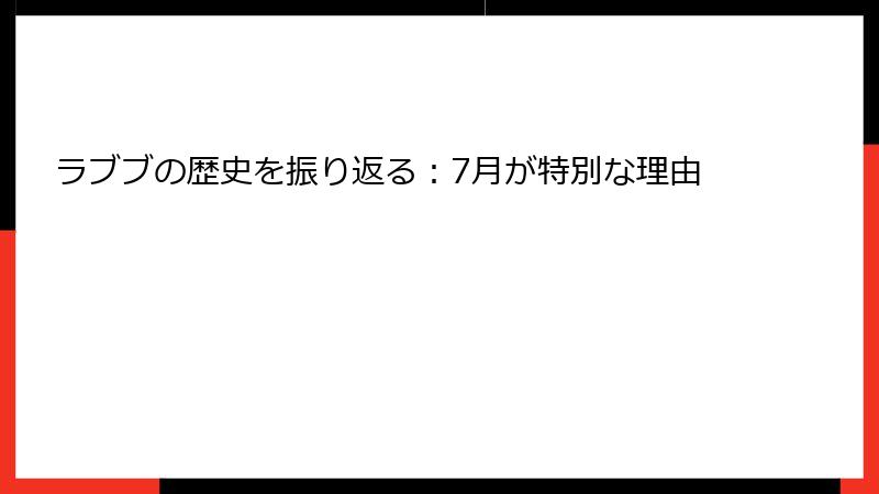 ラブブの歴史を振り返る：7月が特別な理由