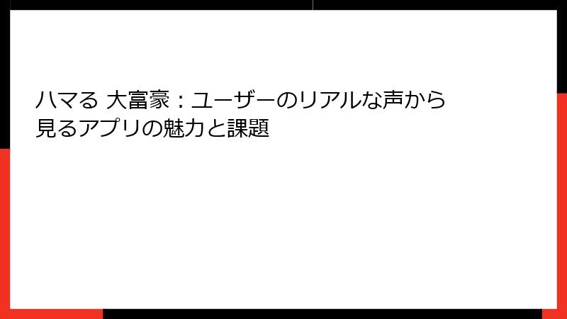 ハマる 大富豪：ユーザーのリアルな声から見るアプリの魅力と課題