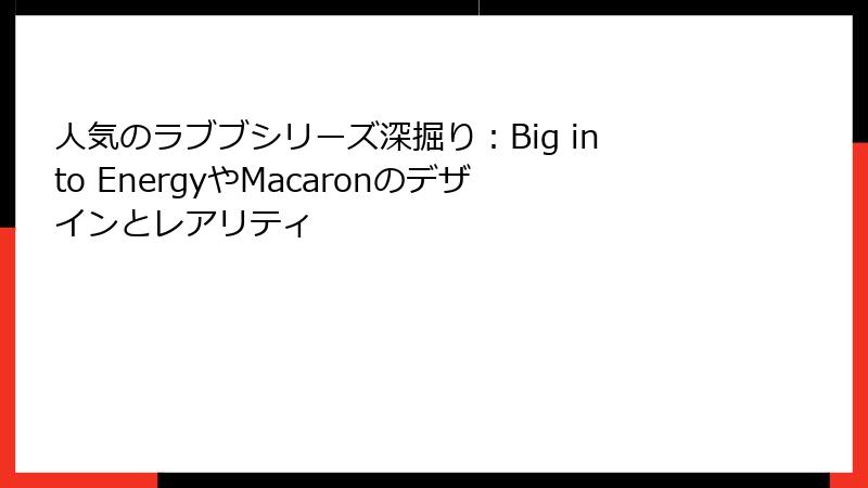 人気のラブブシリーズ深掘り：Big into EnergyやMacaronのデザインとレアリティ