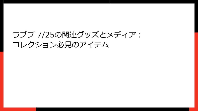 ラブブ 7/25の関連グッズとメディア:コレクション必見のアイテム
