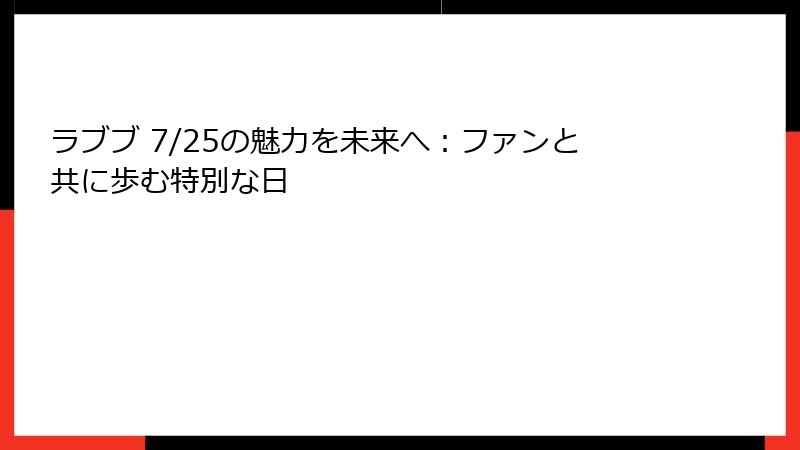 ラブブ 7/25の魅力を未来へ:ファンと共に歩む特別な日