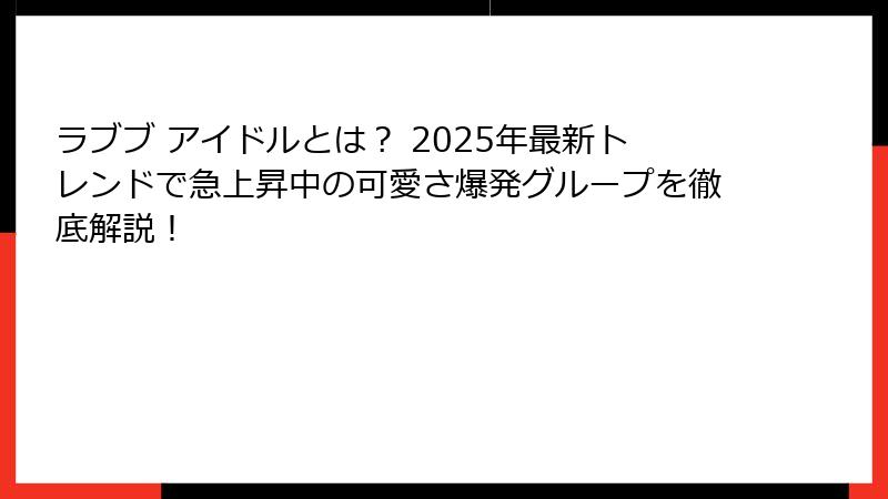 ラブブ アイドルとは？ 2025年最新トレンドで急上昇中の可愛さ爆発グループを徹底解説！