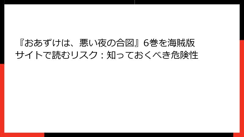 『おあずけは、悪い夜の合図』6巻を海賊版サイトで読むリスク：知っておくべき危険性