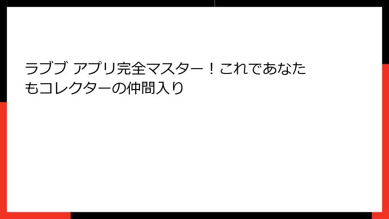 ラブブ アプリ完全マスター！これであなたもコレクターの仲間入り