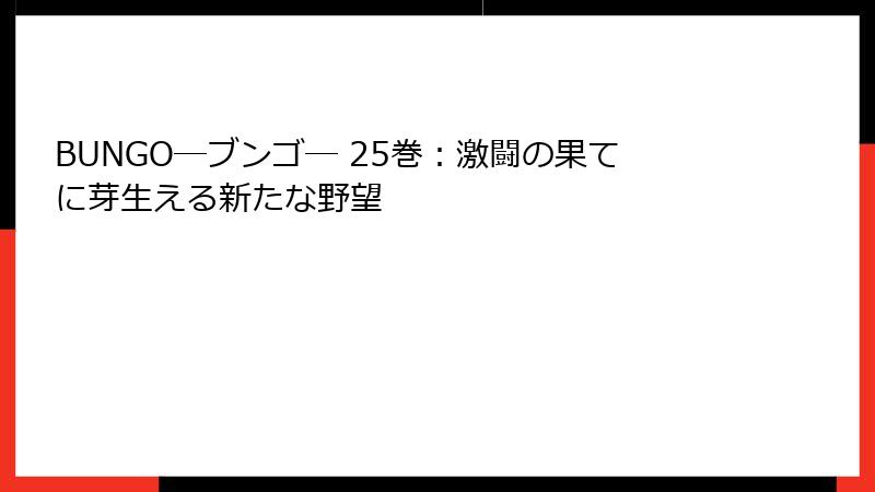 BUNGO―ブンゴ― 25巻：激闘の果てに芽生える新たな野望