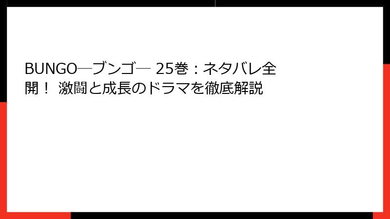 BUNGO―ブンゴ― 25巻：ネタバレ全開！ 激闘と成長のドラマを徹底解説
